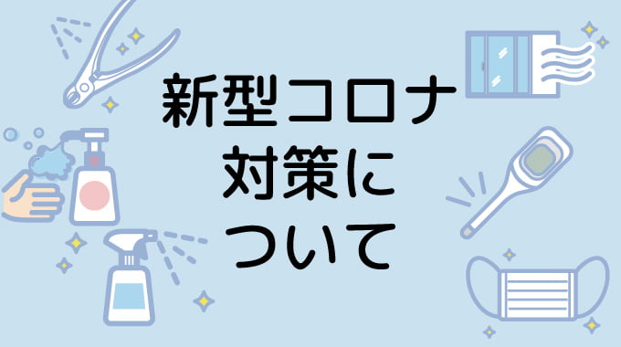 新型コロナ対策について