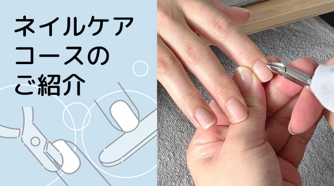 ネイルケアコースのご紹介