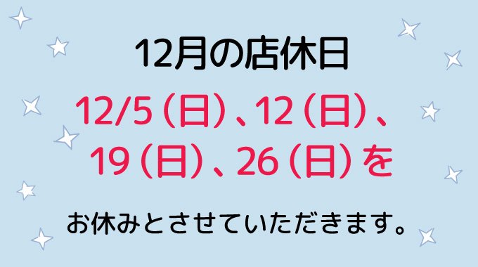 12月の店休日