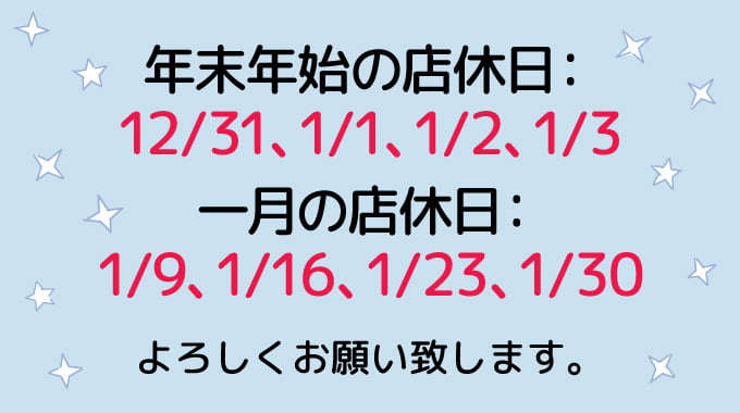 年末年始と一月の店休日