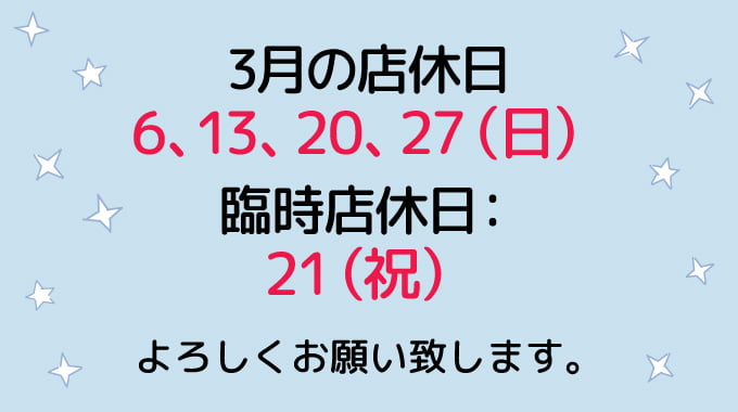 3月の店休日