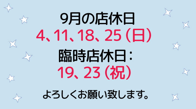 9月の店休日