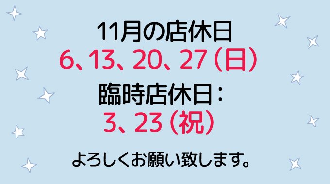 11月の店休日