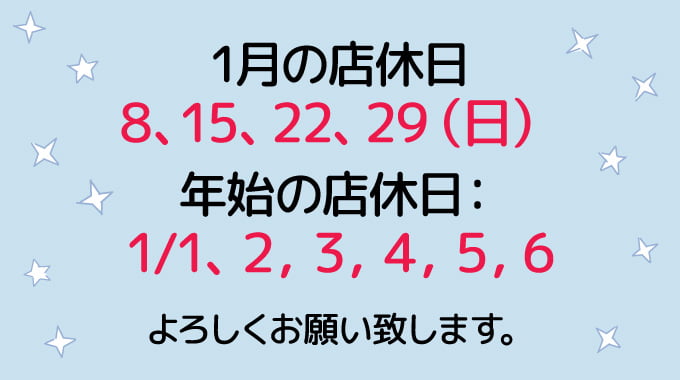 1月と年始の店休日
