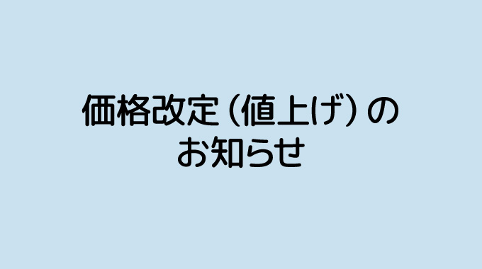 価格改定（値上げ）のお知らせ