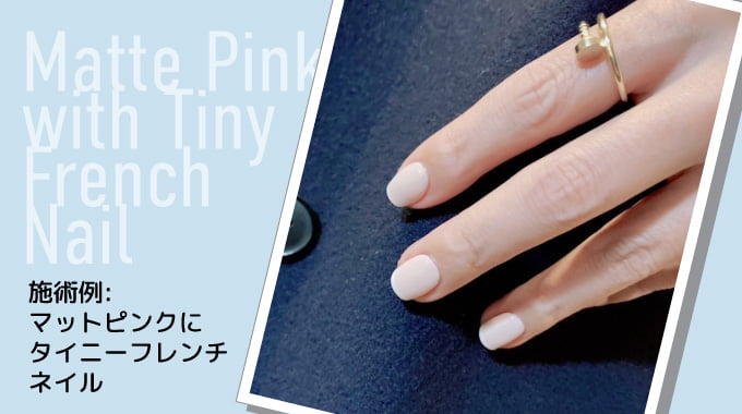 施術例：マットピンクにタイニーフレンチ
