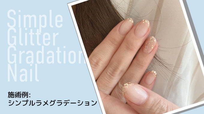 施術例：シンプルなラメグラデーション
