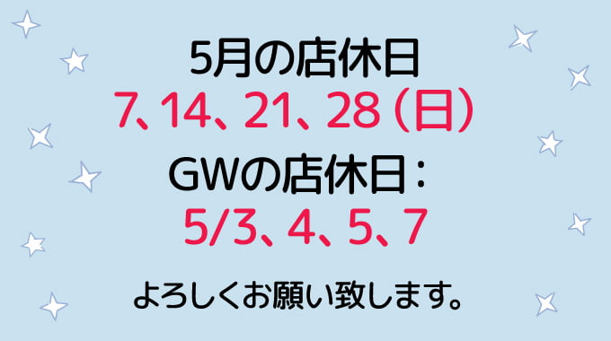 ５月の店休日