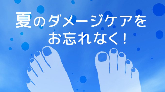 夏のダメージケアをお忘れなく！