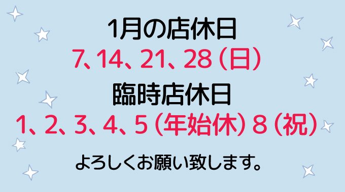 1月の店休日