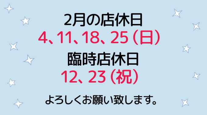 ２月の店休日