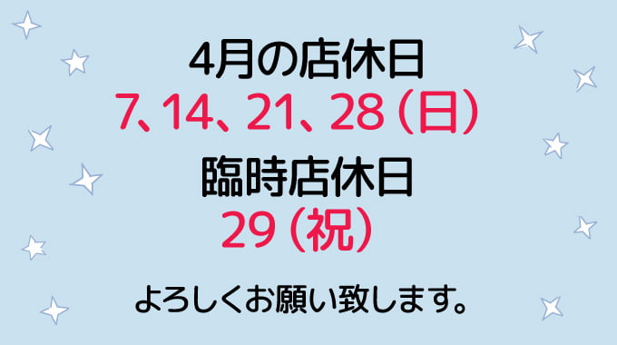 4月の店休日