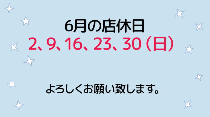 6月の店休日