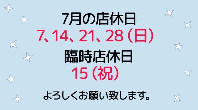 7月の店休日