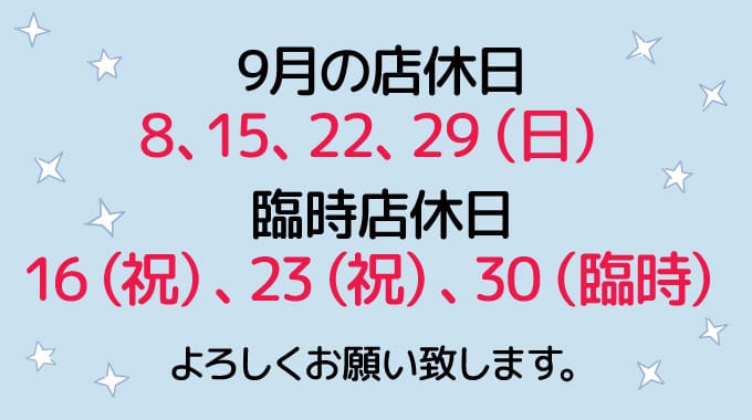 9月の店休日