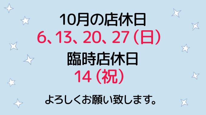 10月の店休日