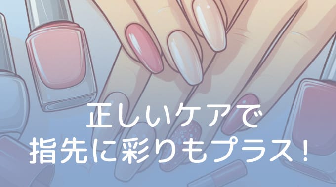 正しいケアで指先に彩りもプラス✨