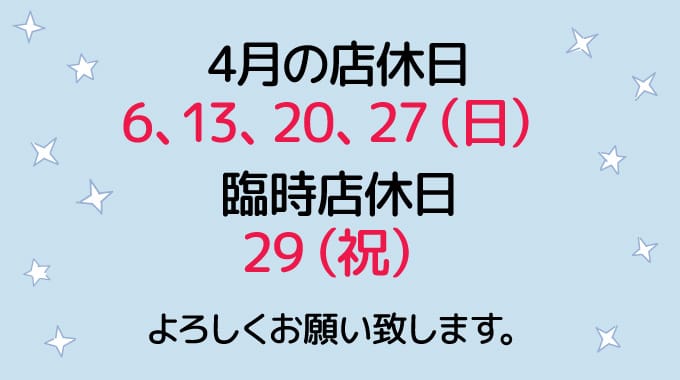 4月の店休日