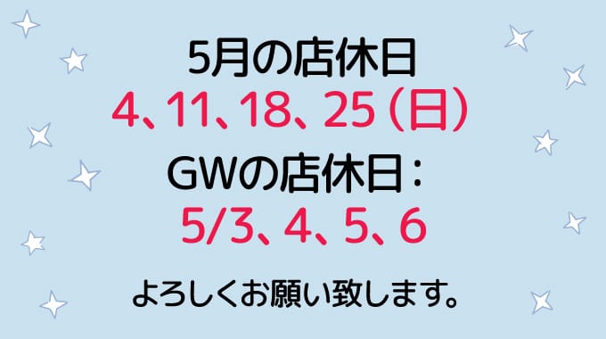 5月の店休日