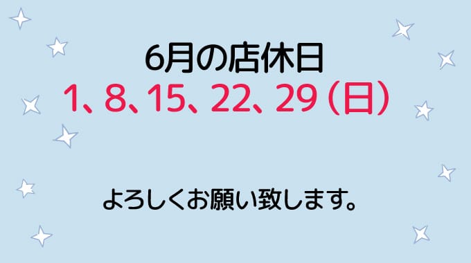 6月の店休日