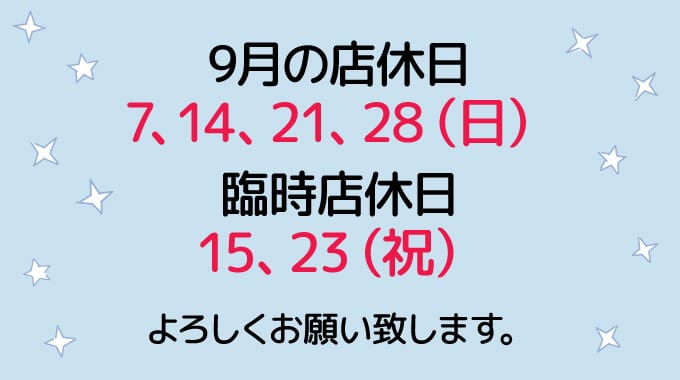 9月の店休日