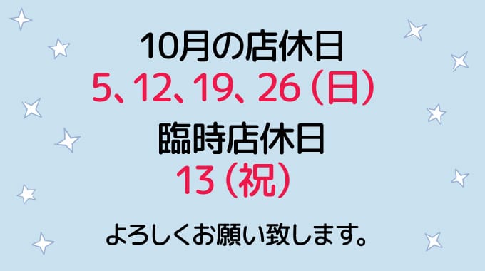 10月の店休日