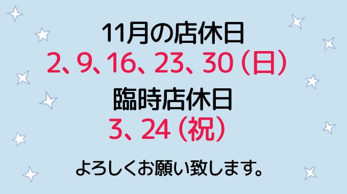11月の店休日