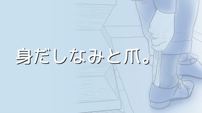 自分を大切にする、やさしい身だしなみ。