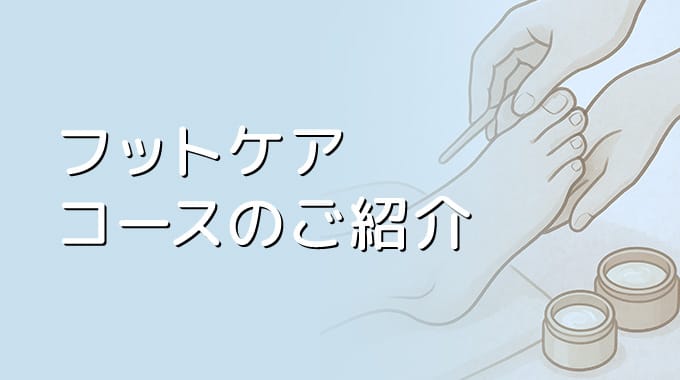 かかともしっとり。冬のご褒美フットケア