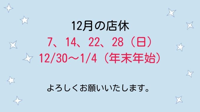 12月の店休