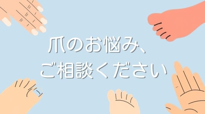 深爪や巻き爪でお悩みの方へ｜まずはケア体験から